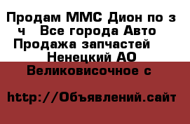 Продам ММС Дион по з/ч - Все города Авто » Продажа запчастей   . Ненецкий АО,Великовисочное с.